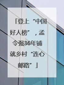 登上“中国好人榜”，孟令强36年铺就乡村“连心邮路”