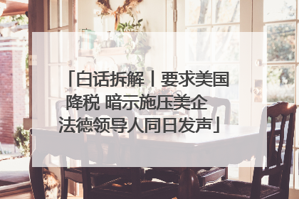白话拆解丨要求美国降税 暗示施压美企 法德领导人同日发声