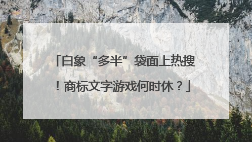 白象“多半”袋面上热搜！商标文字游戏何时休？