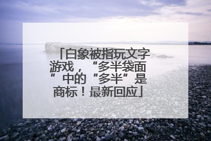 白象被指玩文字游戏，“多半袋面”中的“多半”是商标！最新回应