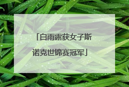 白雨露获女子斯诺克世锦赛冠军