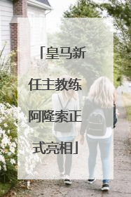 皇马新任主教练阿隆索正式亮相