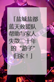 盐城盐都蓝天救援队帮助与家人失散二十年的“游子”归家！