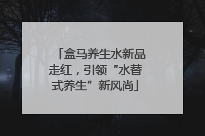 盒马养生水新品走红，引领“水替式养生”新风尚
