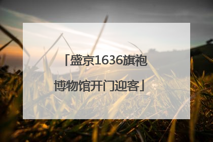盛京1636旗袍博物馆开门迎客