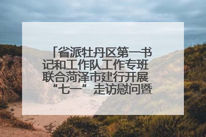 省派牡丹区第一书记和工作队工作专班联合菏泽市建行开展“七一”走访慰问暨红色教育活动