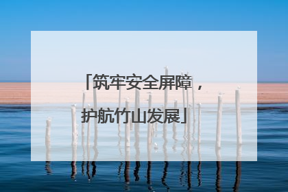 筑牢安全屏障，护航竹山发展