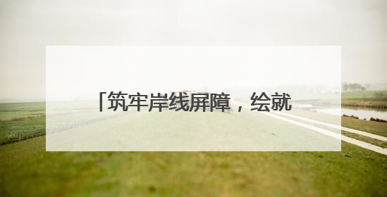 筑牢岸线屏障，绘就警民同心的文明画卷