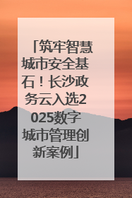 筑牢智慧城市安全基石！长沙政务云入选2025数字城市管理创新案例