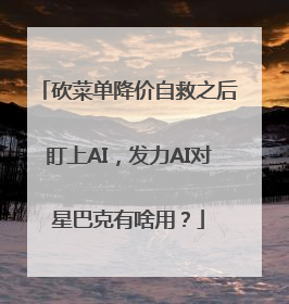 砍菜单降价自救之后盯上AI，发力AI对星巴克有啥用？