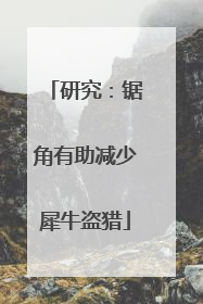 研究：锯角有助减少犀牛盗猎