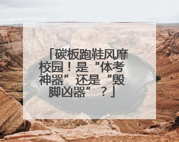 碳板跑鞋风靡校园！是“体考神器”还是“毁脚凶器”？