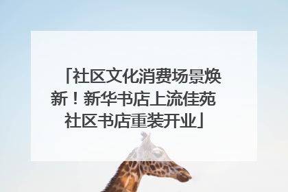 社区文化消费场景焕新！新华书店上流佳苑社区书店重装开业