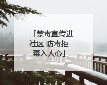 禁毒宣传进社区 防毒拒毒入人心