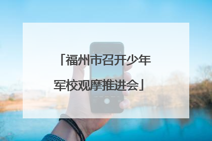 福州市召开少年军校观摩推进会