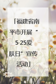 福建省南平市开展“5·25爱肤日”宣传活动