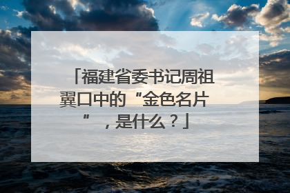 福建省委书记周祖翼口中的“金色名片”，是什么？