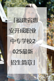 福建省惠安开成职业中专学校2025最新招生简章