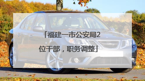 福建一市公安局2位干部，职务调整