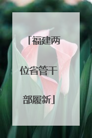 福建两位省管干部履新
