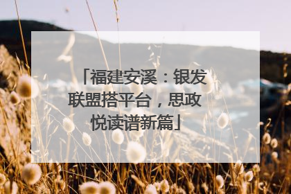 福建安溪：银发联盟搭平台，思政悦读谱新篇
