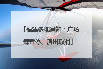 福建多地通知：广场舞暂停、演出取消