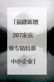 福建新增207家省级专精特新中小企业