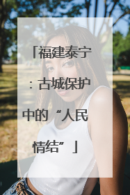 福建泰宁：古城保护中的“人民情结”