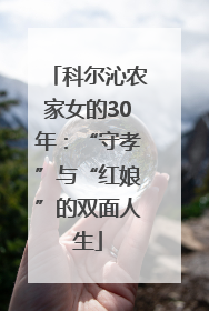 科尔沁农家女的30年：“守孝”与“红娘”的双面人生