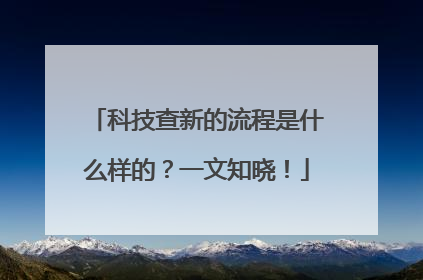 科技查新的流程是什么样的？一文知晓！