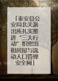 秦安县公安局北关派出所扎实推进“三大行动”织密出租房屋与流动人口管理安全网