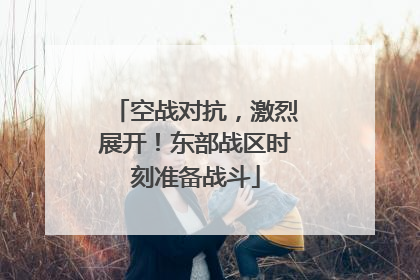 空战对抗，激烈展开！东部战区时刻准备战斗
