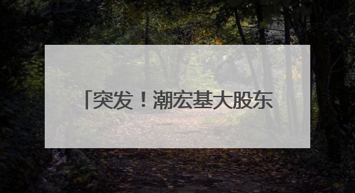 突发！潮宏基大股东计划减持！昨日涨停，今日跌停，股价年内大涨了197%