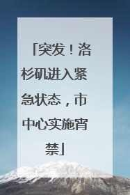 突发！洛杉矶进入紧急状态，市中心实施宵禁