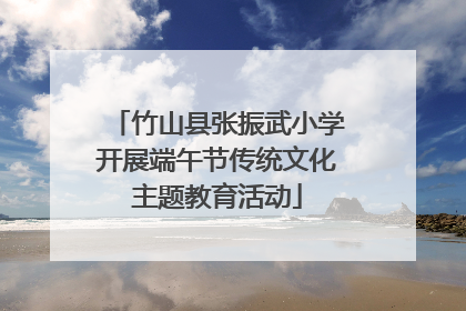 竹山县张振武小学开展端午节传统文化主题教育活动