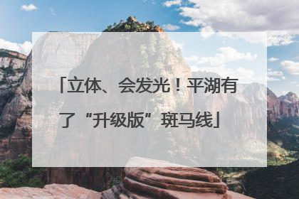 立体、会发光！平湖有了“升级版”斑马线