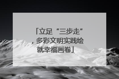 立足“三步走”，多彩文明实践绘就幸福画卷