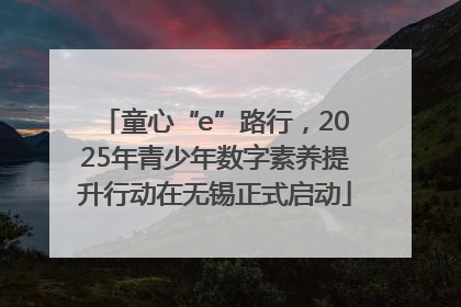 童心“e”路行，2025年青少年数字素养提升行动在无锡正式启动