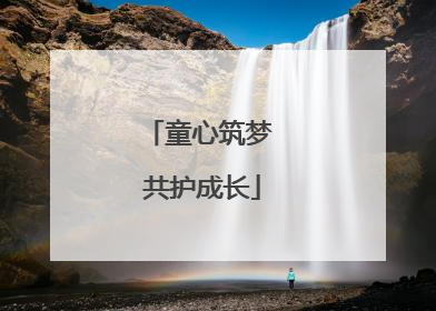 童心筑梦 共护成长