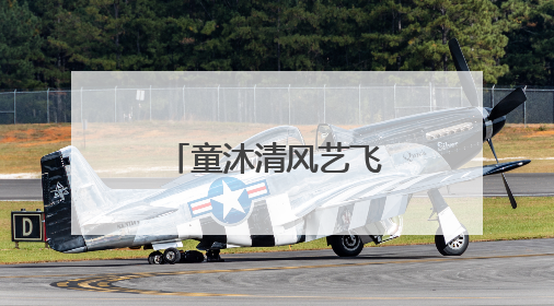 童沐清风艺飞扬 乌龙泉六一汇演童趣盎然