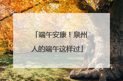 端午安康!泉州人的端午这样过