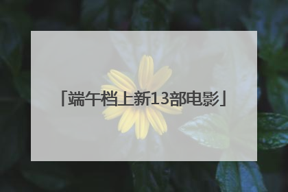 端午档上新13部电影