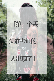 第一个丢失准考证的人出现了