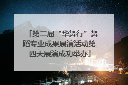 第二届“华舞行”舞蹈专业成果展演活动第四天展演成功举办