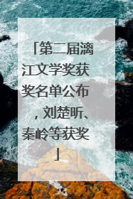 第二届漓江文学奖获奖名单公布，刘楚昕、秦岭等获奖