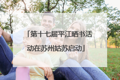 第十七届平江晒书活动在苏州姑苏启动