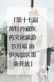 第十七届黄牡丹藏医药文化旅游节开幕 南伊沟景区重新开放