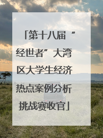 第十八届“经世者”大湾区大学生经济热点案例分析挑战赛收官