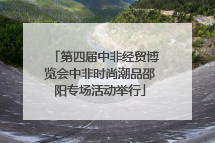 第四届中非经贸博览会中非时尚潮品邵阳专场活动举行