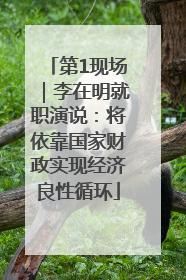 第1现场｜李在明就职演说：将依靠国家财政实现经济良性循环